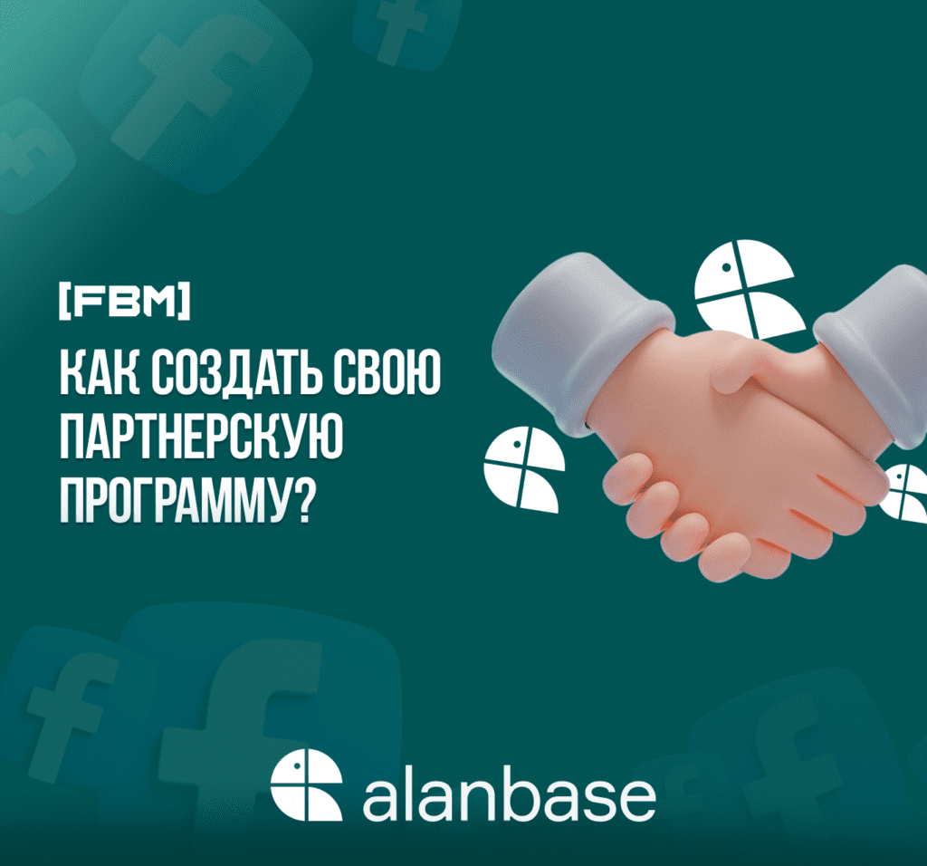 Как создать свою партнерку? Обзор Alanbase 2023
